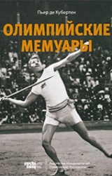 Олимпийские мемуары