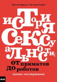 Обложка История сексуальности. От приматов до роботов. Комикс-исследованиe