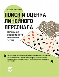 Обложка Поиск и оценка линейного персонала. Повышение эффективности и снижение затрат
