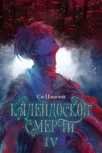 Обложка Калейдоскоп смерти. Том 4 