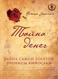 Обложка Тайна денег. Книга самой богатой ученицы Кийосаки