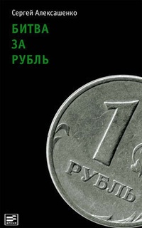 Обложка Битва за рубль. Взгляд участника событий