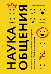 Обложка Наука общения. Как читать эмоции, понимать намерения и находить общий язык с людьми