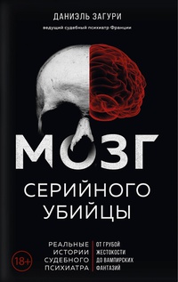 Обложка Мозг серийного убийцы. Реальные истории судебного психиатра