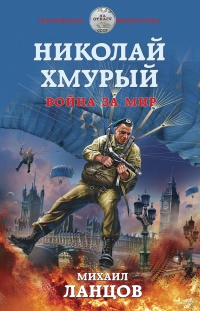 Обложка Николай Хмурый. Война за мир