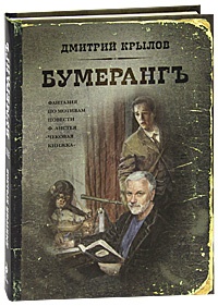 Обложка Бумерангъ