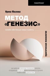 Метод "Генезис": полюби себя больше семьи и работы