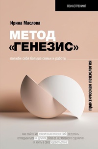 Обложка Метод "Генезис": полюби себя больше семьи и работы