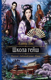 Обложка Школа гейш
