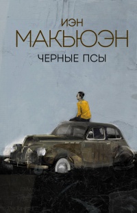 Обложка Черные псы
