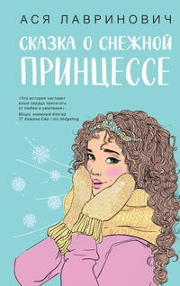 Обложка Сказка о снежной принцессе