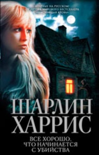 Обложка Все хорошо, что начинается с убийства