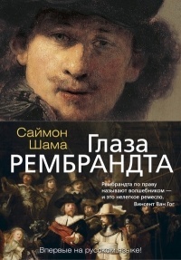 Обложка Глаза Рембрандта