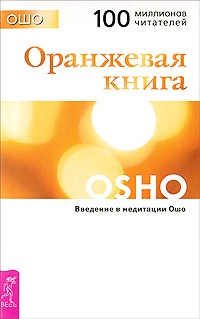 Обложка Оранжевая книга. Введение в медитации Ошо