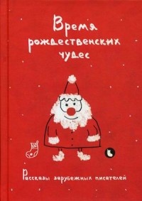 Обложка Время рождественских чудес. Рассказы зарубежных писателей