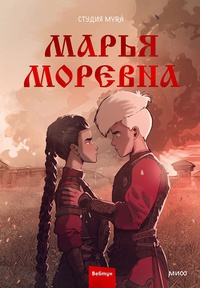 Обложка Марья Моревна. Том 2
