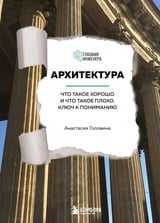Архитектура. Что такое хорошо и что такое плохо. Ключ к пониманию
