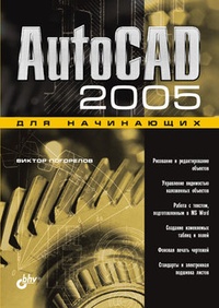 Обложка AutoCAD 2005 для начинающих