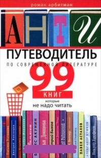 Обложка Антипутеводитель по современной литературе. 99 книг, которые не надо читать