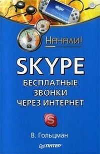 Обложка Skype: бесплатные звонки через Интернет. Начали!