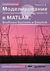 Обложка Моделирование электротехнических устройств в MATLAB, SimPowerSystems и Simulink