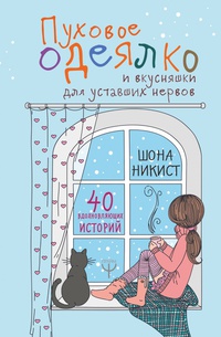 Обложка Пуховое одеялко и вкусняшки для уставших нервов. 40 вдохновляющих историй