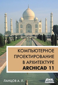 Обложка Компьютерное проектирование в архитектуре. ArchiCAD 11