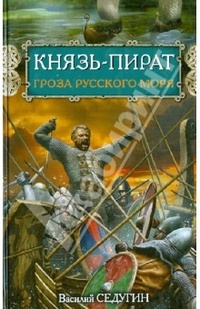 Обложка Князь-пират. Гроза Русского моря