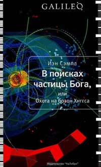 Обложка В поисках частицы Бога, или Охота на бозон Хиггса