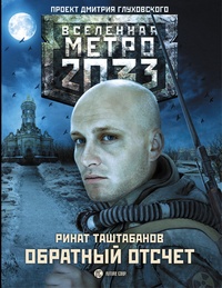 Обложка Метро 2033. Обратный отсчет