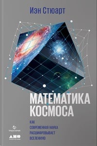 Обложка Математика космоса: Как современная наука расшифровывает Вселенную
