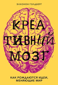Обложка Креативный мозг. Как рождаются идеи, меняющие мир 