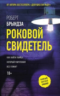 Обложка Роковой свидетель