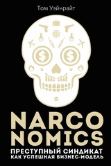 Narconomics. Преступный синдикат как успешная бизнес модель