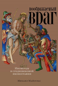 Обложка Воображаемый враг: Иноверцы и еретики в средневековой иконографии