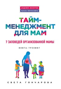 Обложка Тайм-менеджмент для мам. 7 заповедей организованной мамы