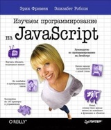 Изучаем программирование на JavaScript