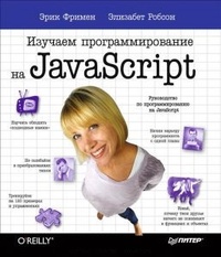 Обложка Изучаем программирование на JavaScript