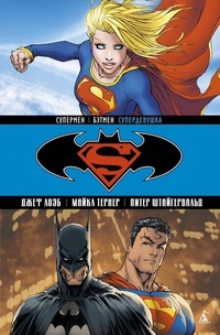 Обложка Супермен/Бэтмен. Книга 2. Супердевушка