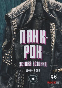 Обложка Панк-Рок. Устная история