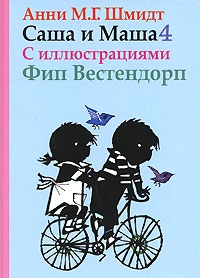 Обложка Саша и Маша 4.Рассказы для детей