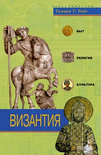 Обложка Византия. Быт, религия, культура