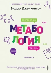 Обложка Метабология. Как генетика, эпигенетика, гормоны среда и еда контролируют наш вес