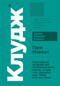 Обложка Клудж. Случайное устройство человеческого мозга, и как это сделало нас теми, кто мы есть