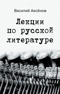 Обложка Лекции по русской литературе