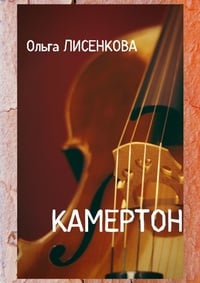 Обложка Камертон