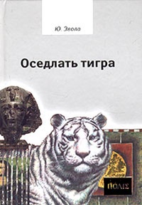Обложка Оседлать тигра