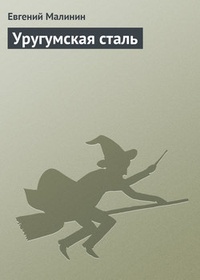 Обложка Уругумская сталь