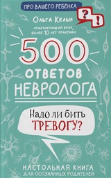 500 ответов невролога 