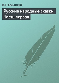 Обложка Русские народные сказки. Часть первая